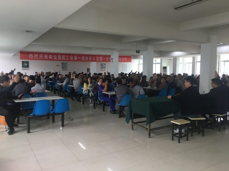 烈祝贺公司工会成立第一次会议